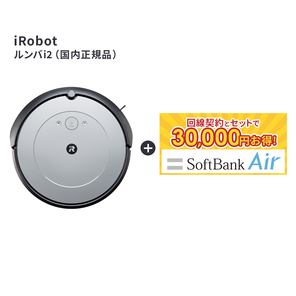 楽天市場】【要回線契約】 【当店限定30,000円OFF】ルンバ i2 ロボット