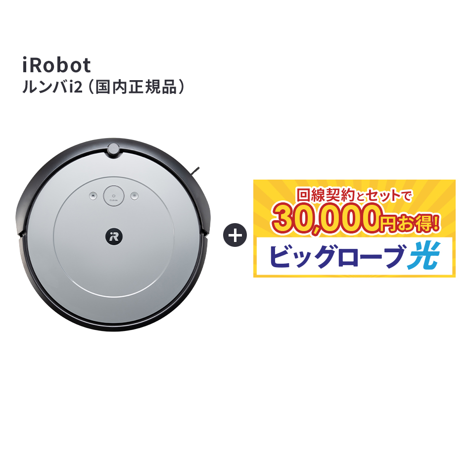 楽天市場】【要回線契約】 【当店限定30,000円OFF】ルンバ i2 ロボット