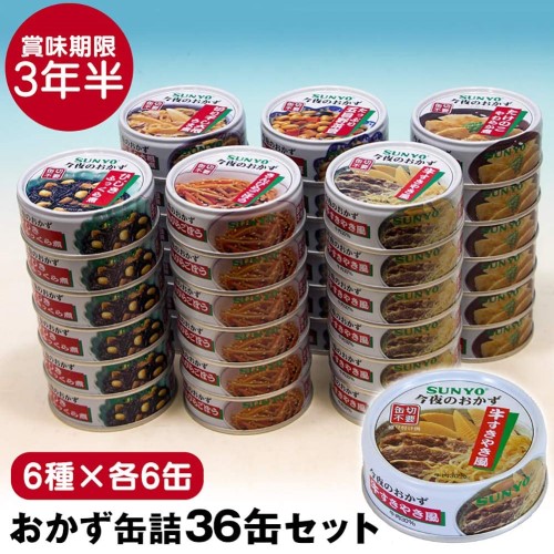 サンヨー堂 おかず 缶詰 おかず缶詰セット ６種×各６缶【36缶セット】災害対策 保存食 防災食 買い置き SUNYO