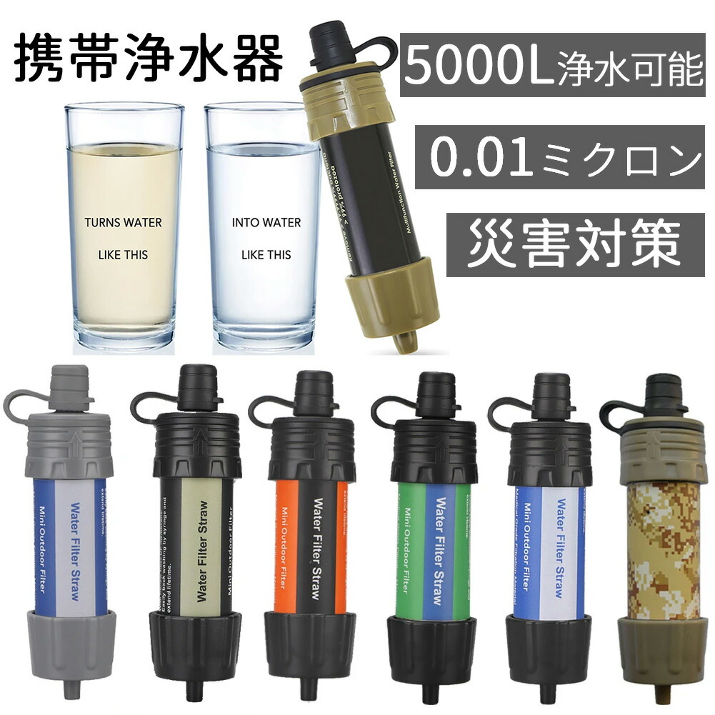楽天市場】＼2本セット／携帯浄水器 防災 アウトドア 携帯用浄水