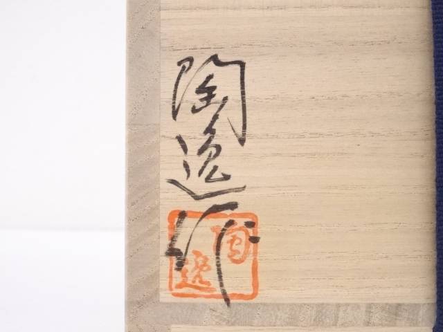 アート 美術品 骨董品 民芸品 その他 名古屋帯犬山焼 後藤陶逸造 色絵雲錦茶碗