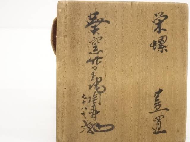 陶寿造 栄螺蓋置 共箱 Aplusfinance Blog Com