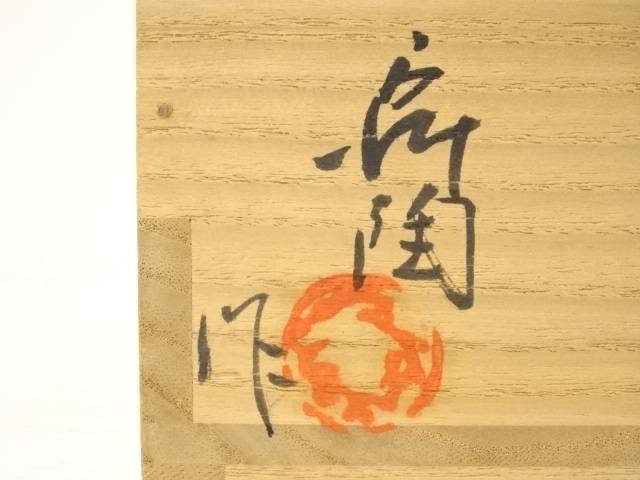 加藤舜陶造 灰釉粉引茶碗 共箱 Kimono Shinei ２号店 抹茶茶碗 合計3980円以上の購入で送料無料