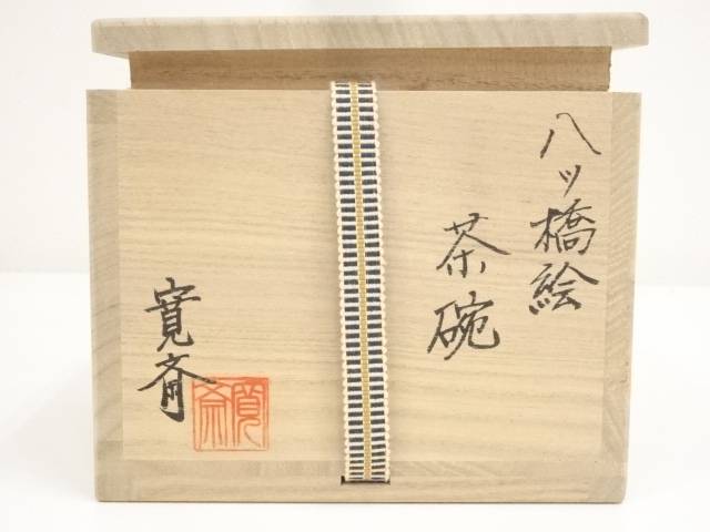 京焼 寛斎造 色絵八ツ橋絵茶碗 共箱 Salon Raquet De