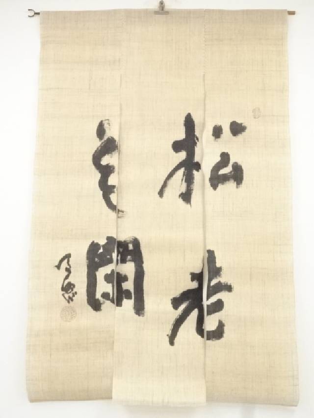 涌き水公照自筆 マツ老者雲空き のれん 共箱 Earthkitchen Ph