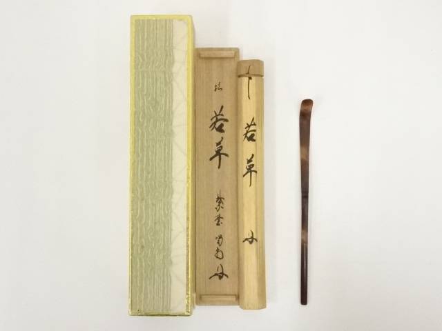 竹茶杓(銘