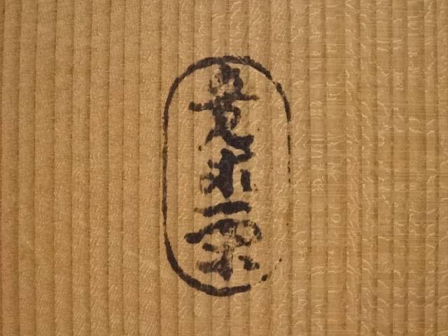 意求一閑造 漆絵東雲盆5客(共箱)【中古】【道】