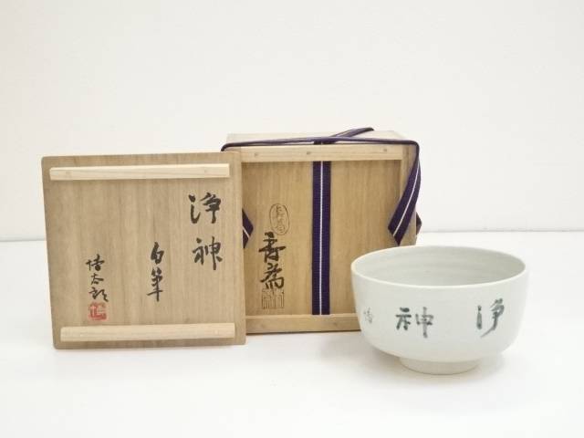 真葛焼 宮川香斎造 茶碗(共箱)