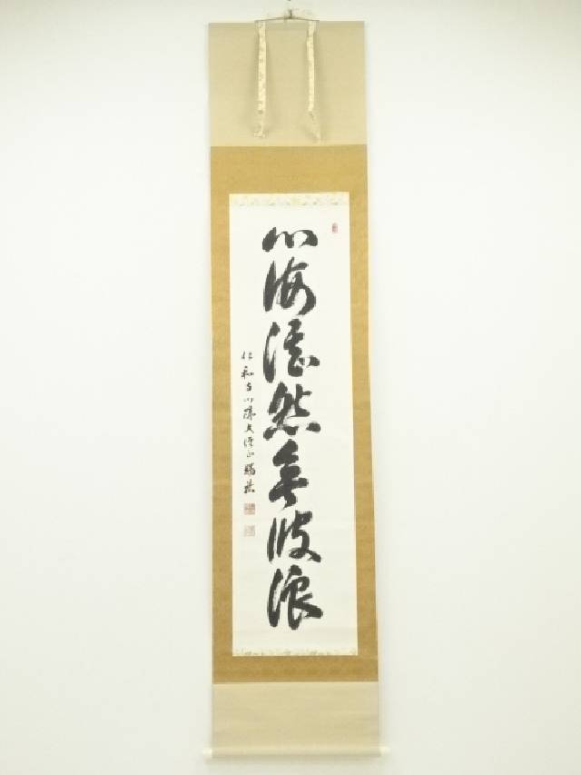 【未使用品】塩澤大定 真筆「無事」 墨跡掛軸 楽天市場】【中古】【書画】南禅寺 塩沢大定筆 「無一物」横物