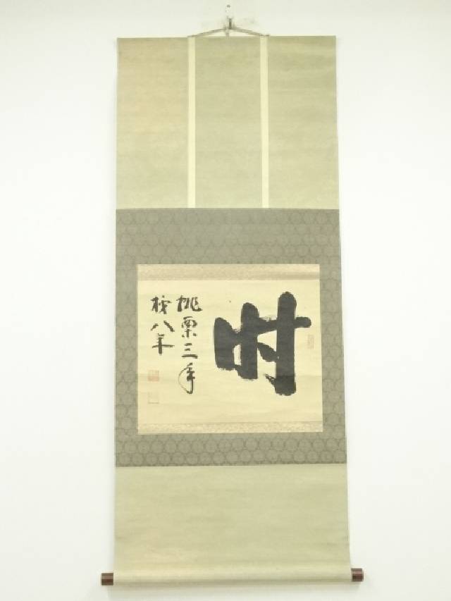妙心寺　山田無文筆　「無　桃栗三年柿八年」横物　肉筆紙本掛軸（保護箱）【中古】【道】画像