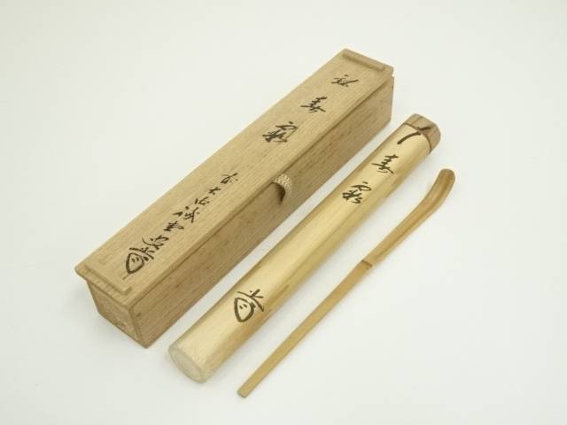 楽天市場】【茶道具】【茶杓】【送料無料】【中古】東大寺古竹竹
