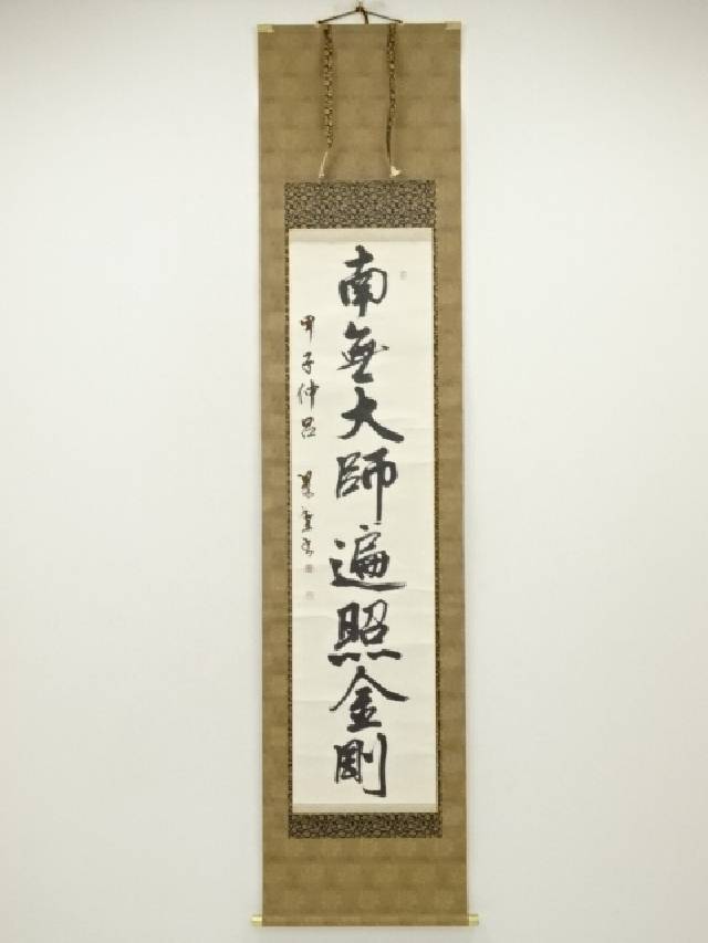 【真筆】茶掛け 清風拂名月◆南禅寺 管長 塩澤大定 共箱・タトウ箱付 楽天市場】【中古】【書画】南禅寺 塩沢大定筆 「無一物」横物
