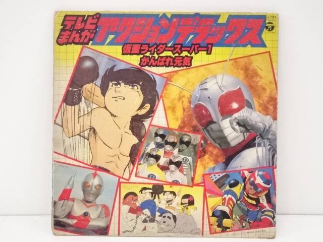 コロンビアレコード　テレビまんがアクションデラックス（仮面ライダースーパー・がんばれ元気）【中古】【道】画像