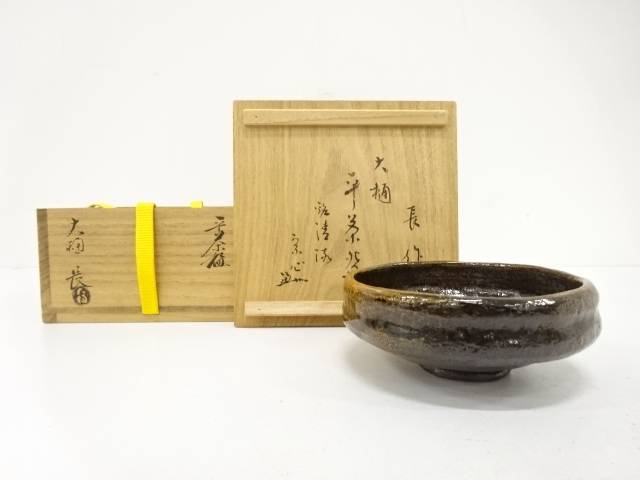 楽天市場】【中古】十代 大樋長左衛門(年朗) 坐忘斎宗匠 御家元彫文