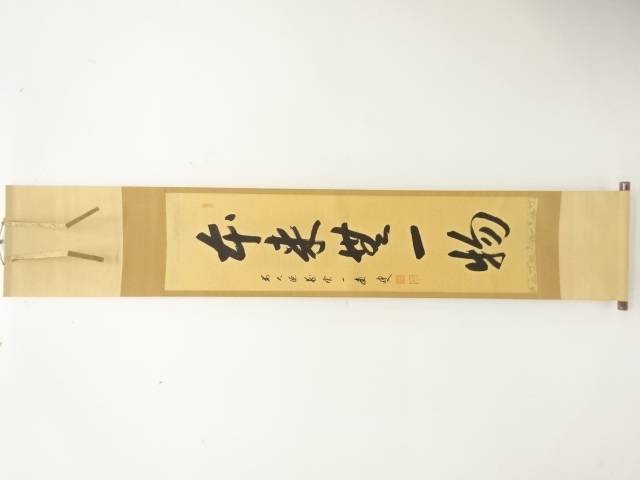 前大徳　矢野一甫(海渕)筆　「本来無一物」　一行書肉筆紙本掛軸【中古】【道】