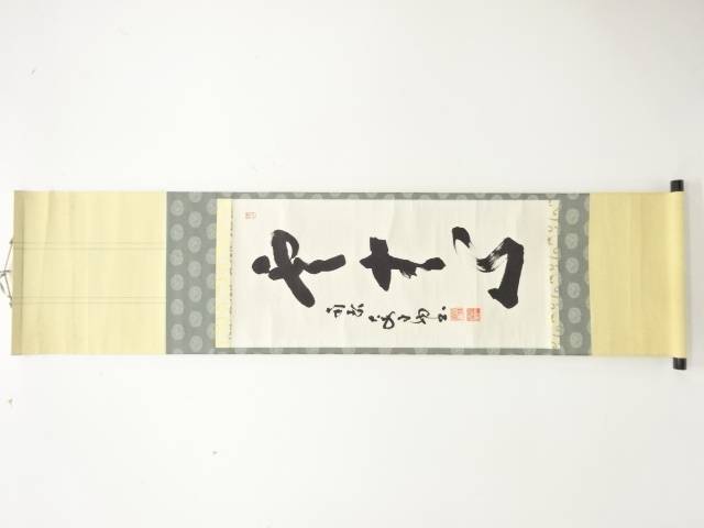 大安寺　河野晃大筆　一行書肉筆紙本掛軸【中古】【道】 7,840円