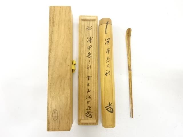 楽天市場】【中古】宗春作 竹茶杓 銘「唐錦」 前大徳柳生 橋本紹尚書付