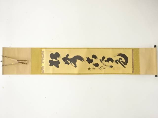 前大徳　小林太玄筆　「松無古今色」　一行書　肉筆紙本掛軸【中古】【道】