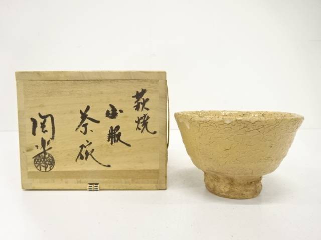 楽天市場】（三月◇特売品）山口県 梅田陶楽作 萩焼 茶碗 紫野 松長剛