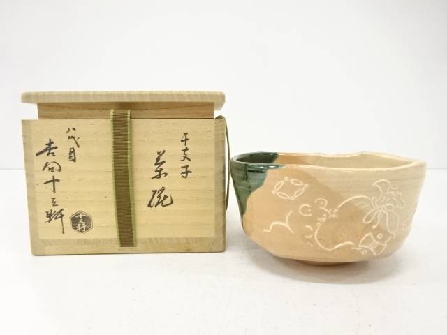楽天市場】(五月の特売品) 吉向窯 吉向松月作 松の葉文 茶碗 茶道具