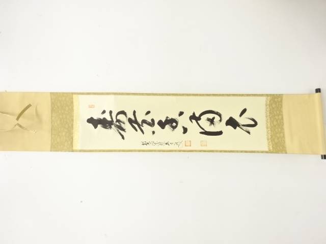 前大徳　雪尾要道筆　「寿花香満衣」　一行書　肉筆紙本掛軸【中古】【道】