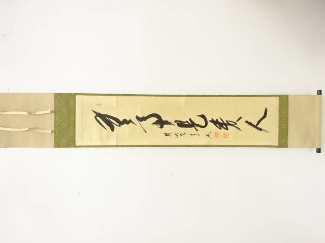 前大徳　西垣宗典筆　「無事是貴人」　一行書　肉筆紙本掛軸【中古】【道】