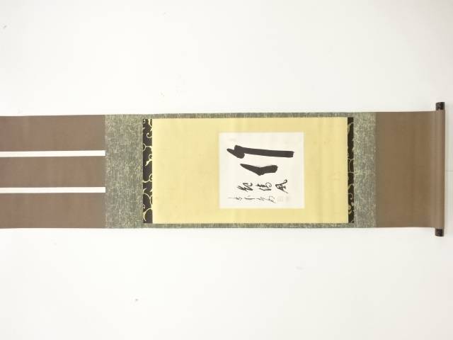前大徳 方谷浩明筆 「竹」 肉筆紙本掛軸(無地箱付)【中古】【道】