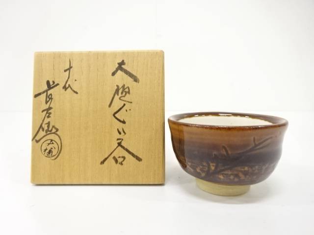 大樋焼　十代　大樋長左衛門(年朗)造　ぐい呑【中古】【道】