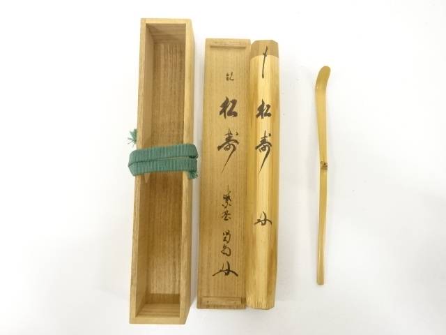 楽天市場】松長剛山和尚 松葉朱塗 茶杓 銘『祝』 大徳寺高桐院