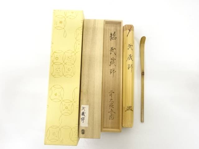 楽天市場】【中古】宗春作 竹茶杓 銘「唐錦」 前大徳柳生 橋本紹尚書付