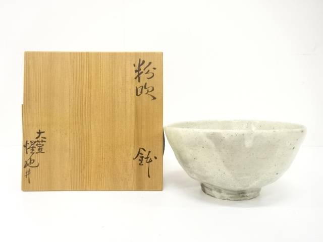 大萱窯　豊場惺也造　粉吹　鉢【中古】【道】