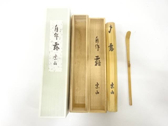 宗山造　自作　竹　茶杓(銘：露)【中古】【道】