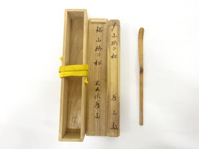 楽天市場】松長剛山和尚 松葉朱塗 茶杓 銘『祝』 大徳寺高桐院