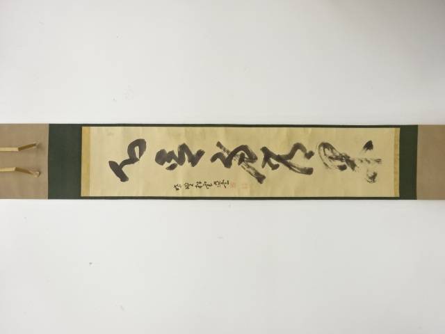 前大徳　松雲筆　「心足身常閑」　一行書　肉筆紙本掛軸（無地箱付）【中古】【道】