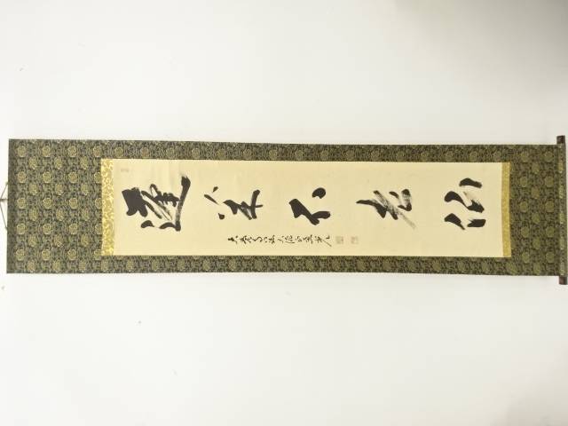 大覚寺　横山恵光筆　「蓬菜不老仙」　一行書　肉筆紙本掛軸【中古】【道】 11,925円
