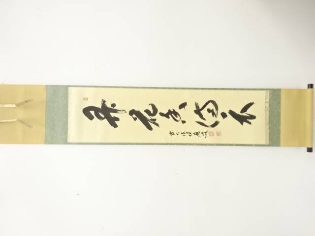 前大徳　福本積應筆　「寿花香満衣」　一行書　肉筆紙本掛軸【中古】【道】