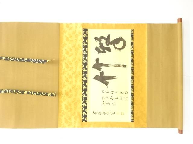 前大徳　清巌宗渭　「撃竹」　横物　印刷紙本掛軸【中古】【道】