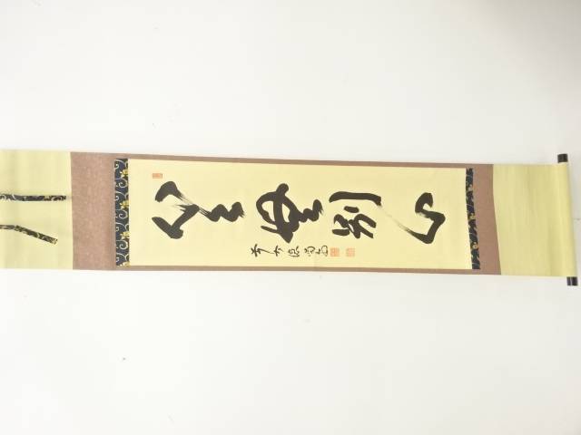 前大徳　細合喝堂筆　「心々無別心」　一行書　肉筆紙本掛軸【中古】【道】
