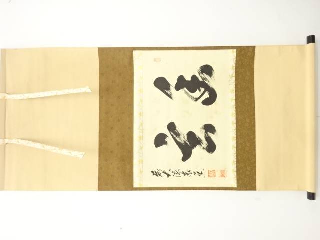 前大徳　足立泰道筆　横物　肉筆紙本掛軸【中古】【道】