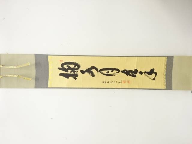 前大徳　須賀玄道筆　「掬水月在手」　一行書　肉筆紙本掛軸【中古】【道】
