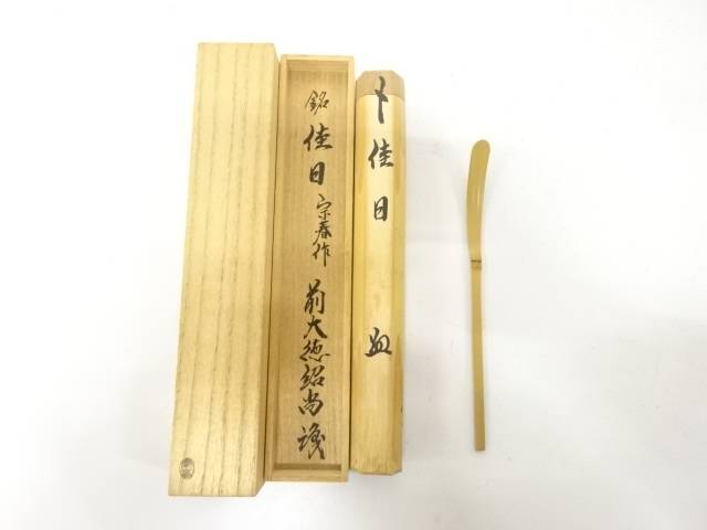 楽天市場】【中古】宗春作 竹茶杓 銘「唐錦」 前大徳柳生 橋本紹尚書付