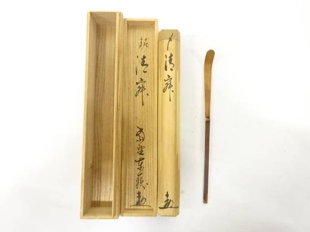 竹　茶杓(前大徳寺神波東嶽書付)(銘：清寂)【中古】【道】