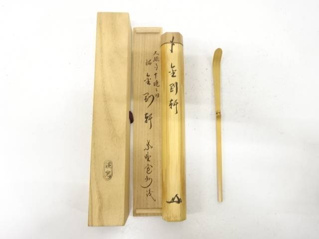 野々村淡完造　竹　茶杓(前大徳寺長谷川寛州書付)(銘：金剛軒)【中古】【道】