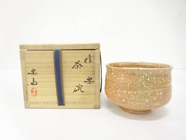 信楽焼　高橋楽斎造　茶碗【中古】【道】