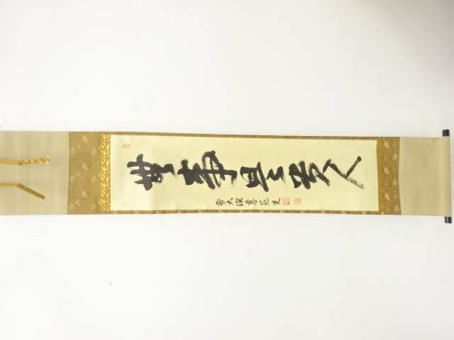 前大徳　森田慈範筆　「無事是貴人」一行書　肉筆紙本掛軸【中古】【道】