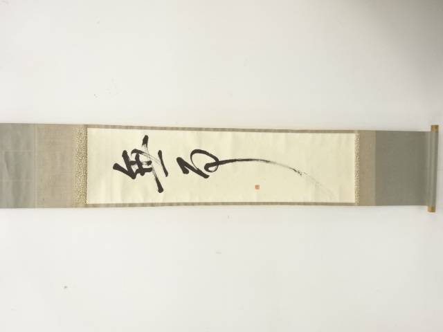 楽天市場】【中古】【茶器/茶道具 掛軸（掛け軸）】 一行 松老五雲披