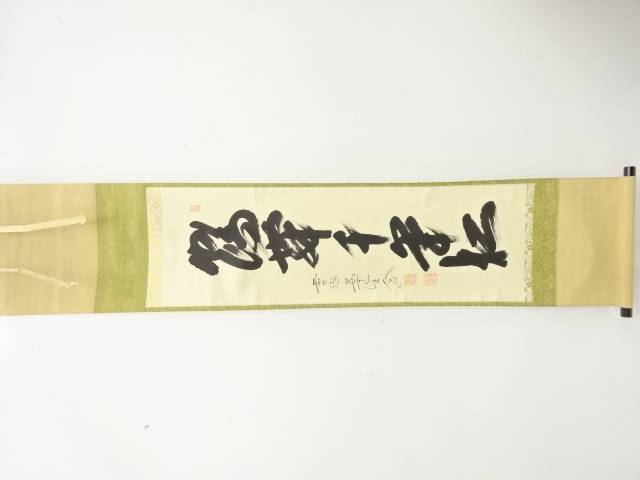 前大徳　西垣大道筆　「鶴舞千年末」　一行書　肉筆紙本掛軸【中古】【道】