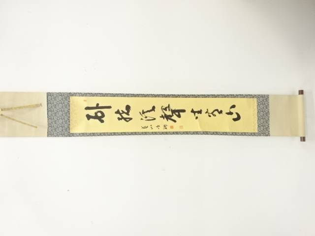 高橋藍川筆　一行書　肉筆紙本掛軸(無地箱付)【中古】【道】