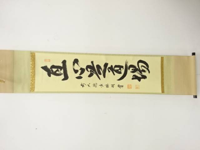 前大徳　横井明堂筆　「直心是道場」　一行書　肉筆紙本掛軸【中古】【道】