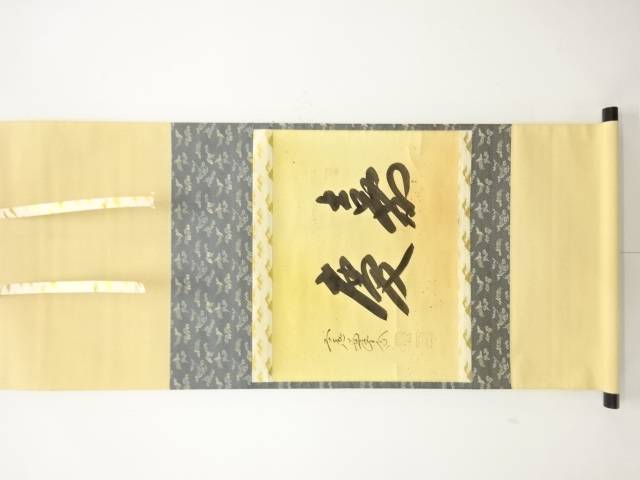 前大徳　西垣大道筆　「嘉慶」　横物　肉筆紙本掛軸【中古】【道】